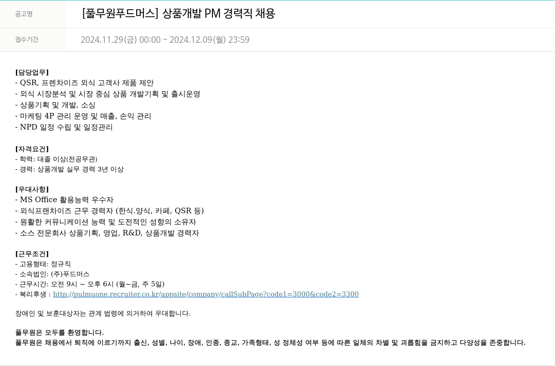 풀무원 [풀무원 푸드머스] 상품 개발 PM 경력직 채용 채용공고