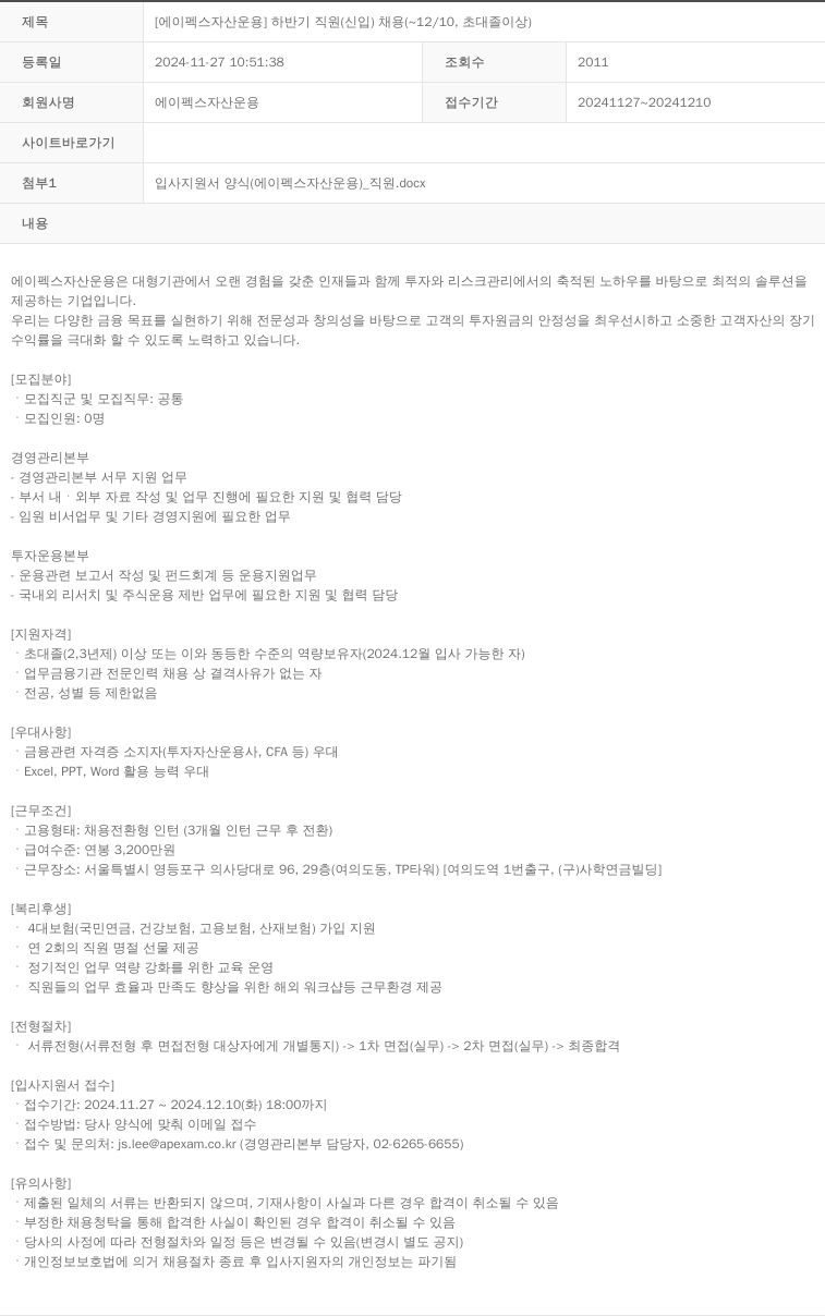 에이펙스자산운용 하반기 직원 (신입) 채용 채용공고