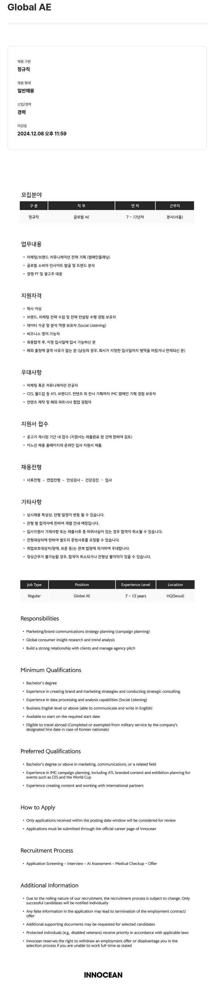 이노션 Global AE 채용공고