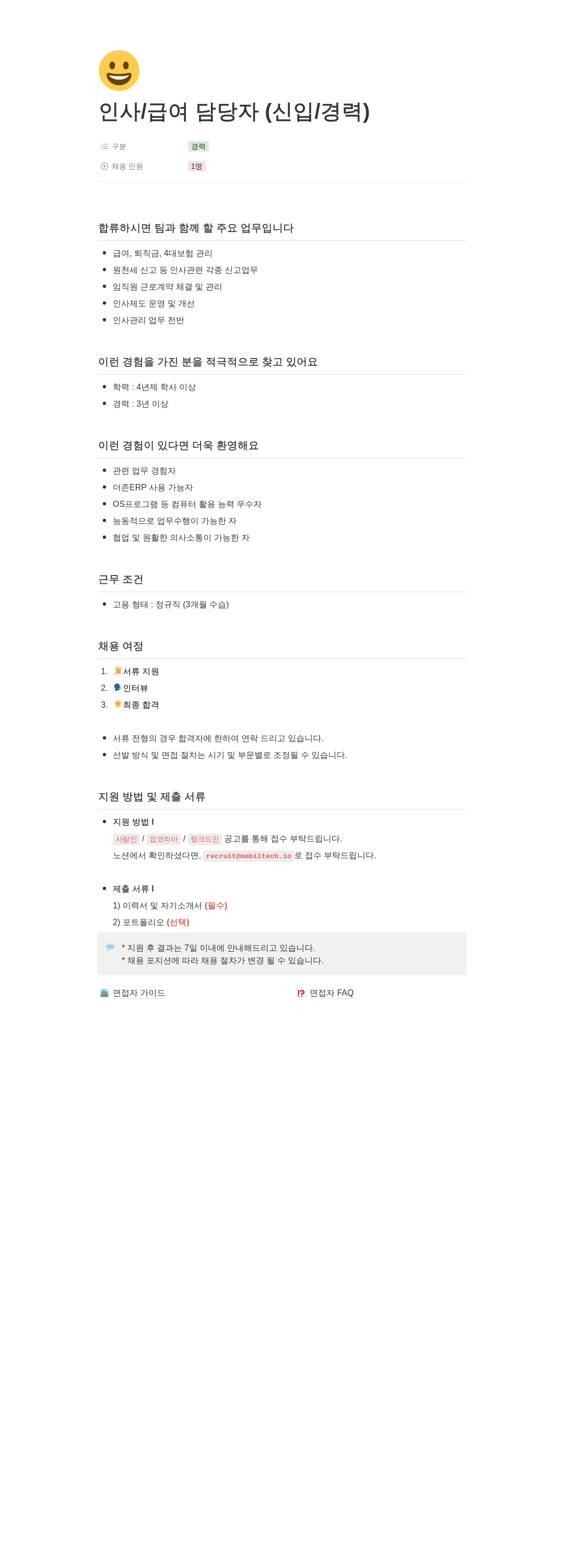 모빌테크 인사 / 급여 담당자 (신입 / 경력) 채용 채용공고
