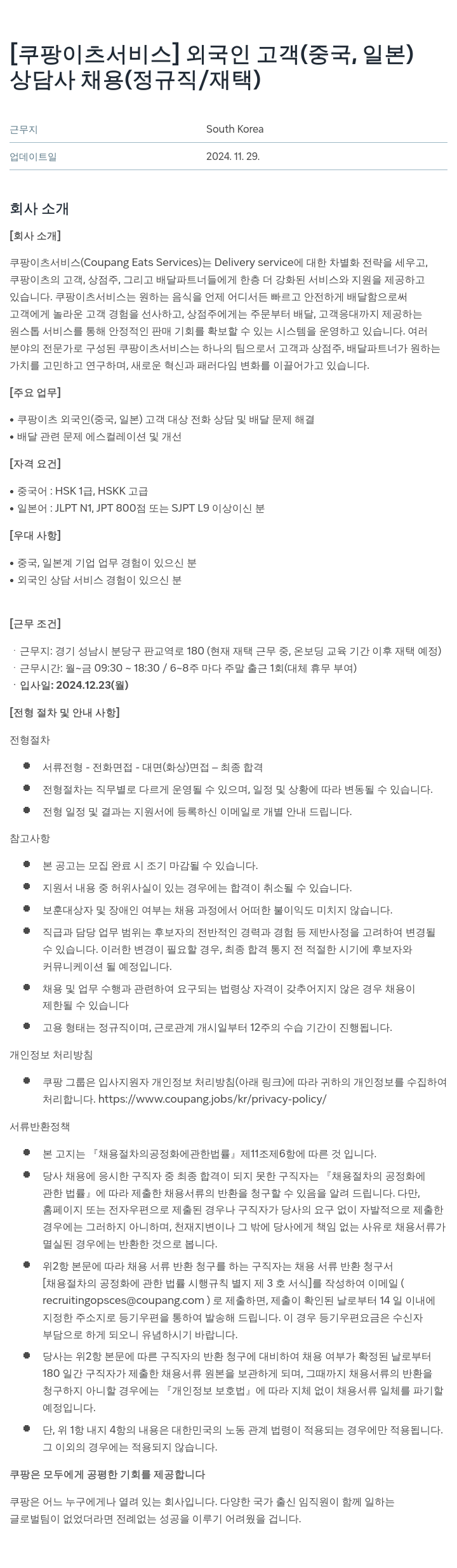 쿠팡이츠 외국인 고객(중국, 일본) 상담사 채용 (정규직/재택) 채용공고