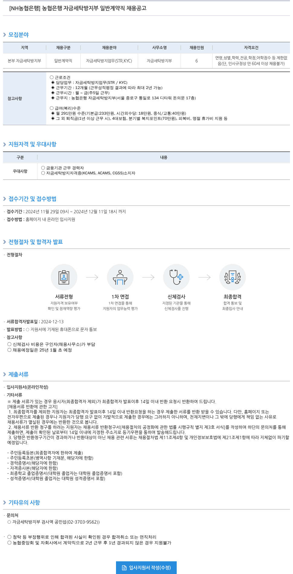 농협은행 농협은행 자금세탁방지부 일반계약직 채용 공고 채용공고