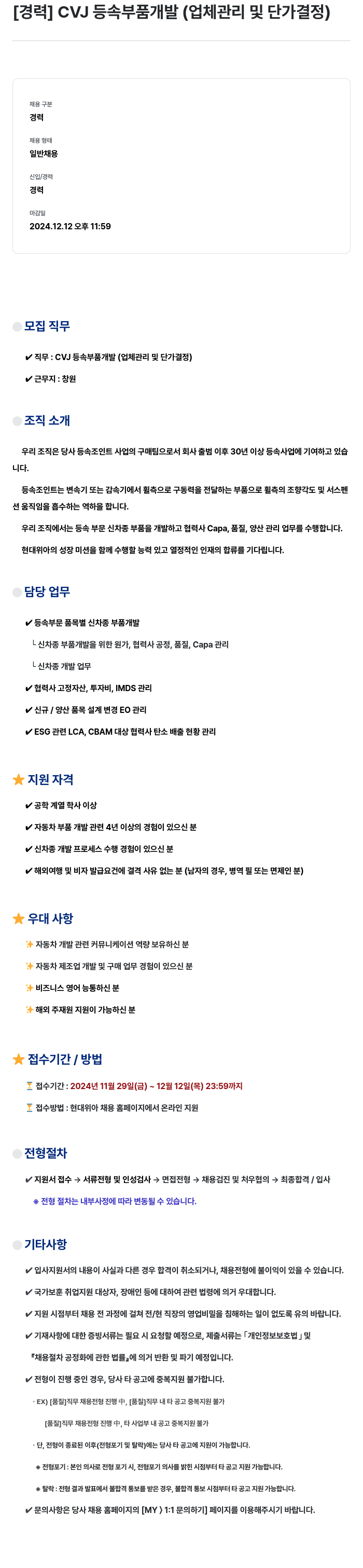 현대위아 [경력] CVJ 등속 부품 개발 (업체 관리 및 단가 결정) 채용공고