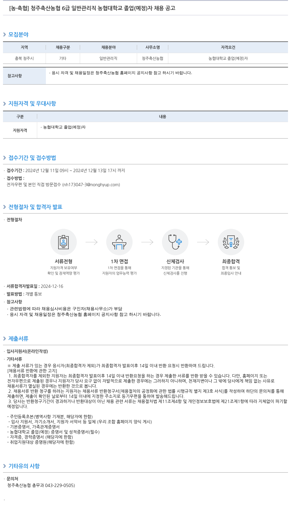 농업협동조합중앙회 청주 축산 농협 6급 일반 관리직 농협대학교 졸업(예정)자 채용 공고 채용공고