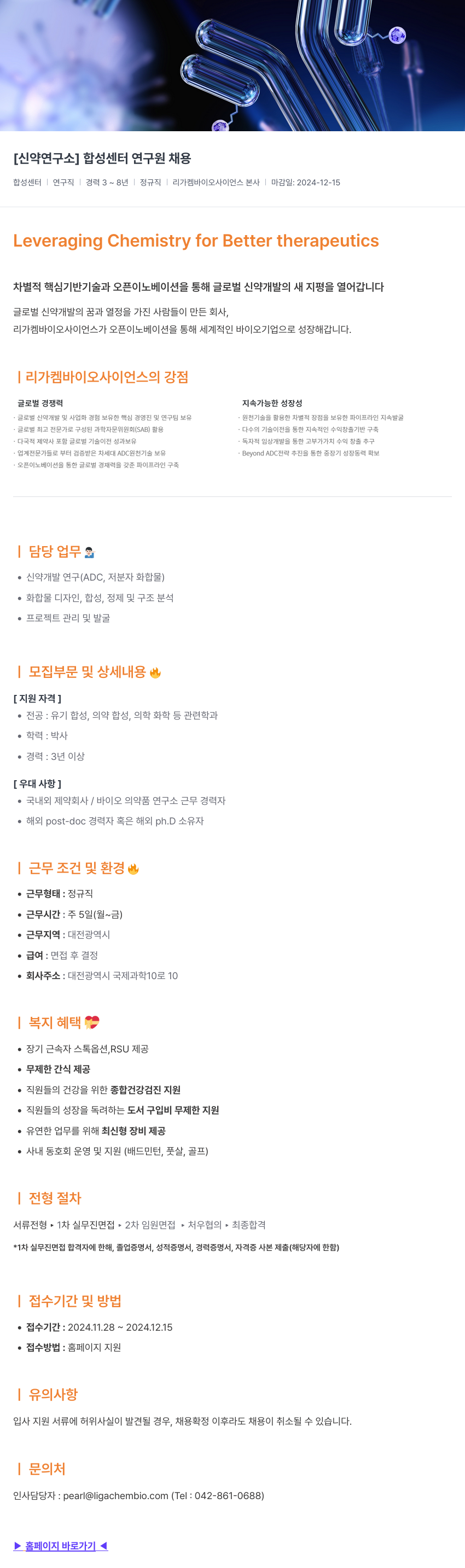 리가켐바이오 [신약 연구소] 합성 센터 연구원 채용 채용공고