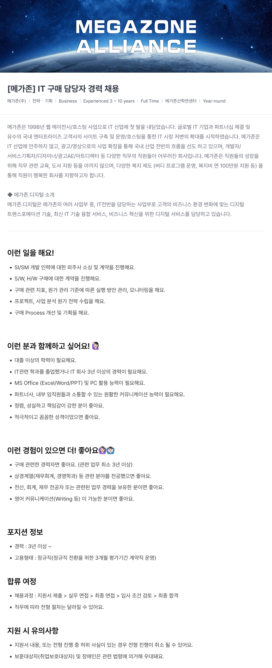 메가존클라우드 [메가존] IT 구매 담당자 경력 채용 채용공고