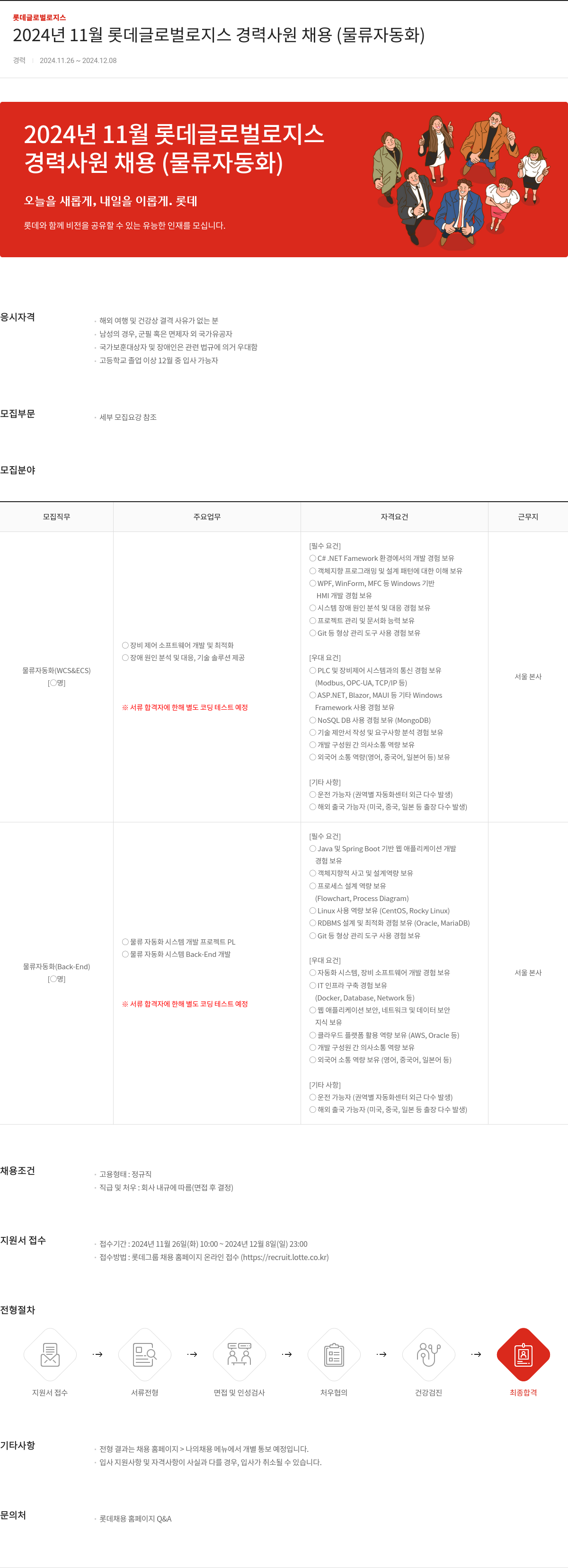 롯데글로벌로지스 2024년 11월 롯데 글로벌 로지스 경력 사원 채용 (물류 자동화) 채용공고