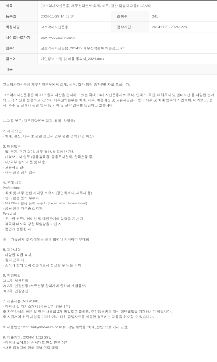 교보악사자산운용 [교보 악사 자산 운용] 재무 전략 본부 회계, 세무, 결산 담당자 채용 (~12/29) 채용공고