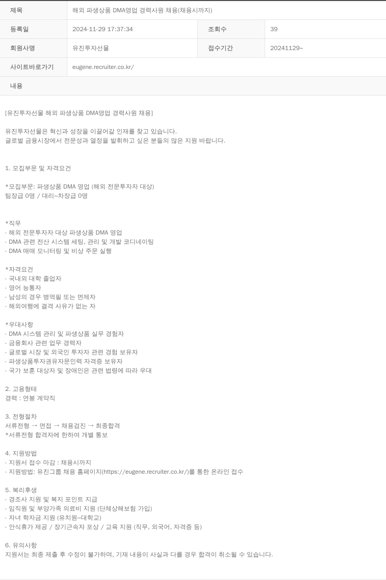 유진투자선물 해외 파생 상품 DMA 영업 경력 사원 채용 (채용시 까지) 채용공고