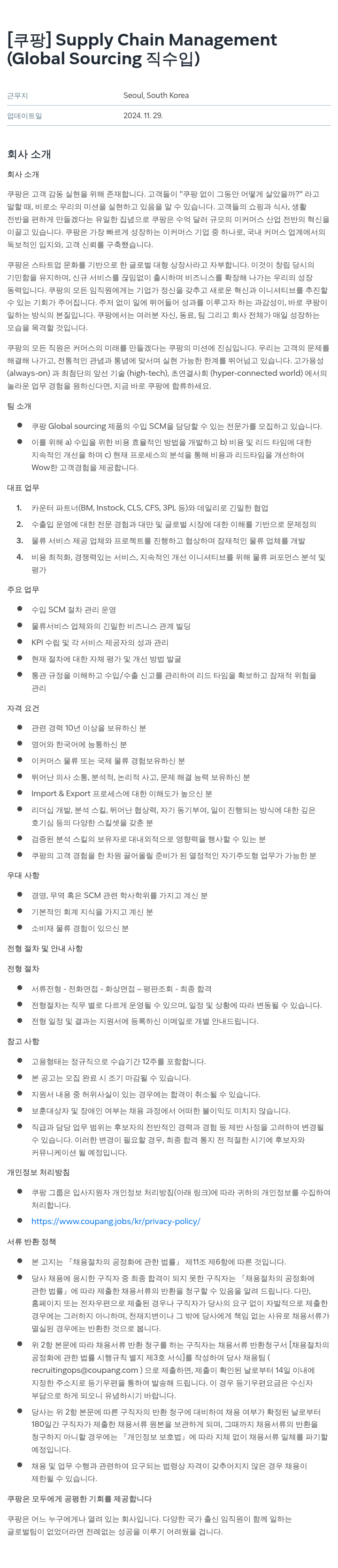 쿠팡 Supply Chain Management (Global Sourcing 직수입) 채용공고