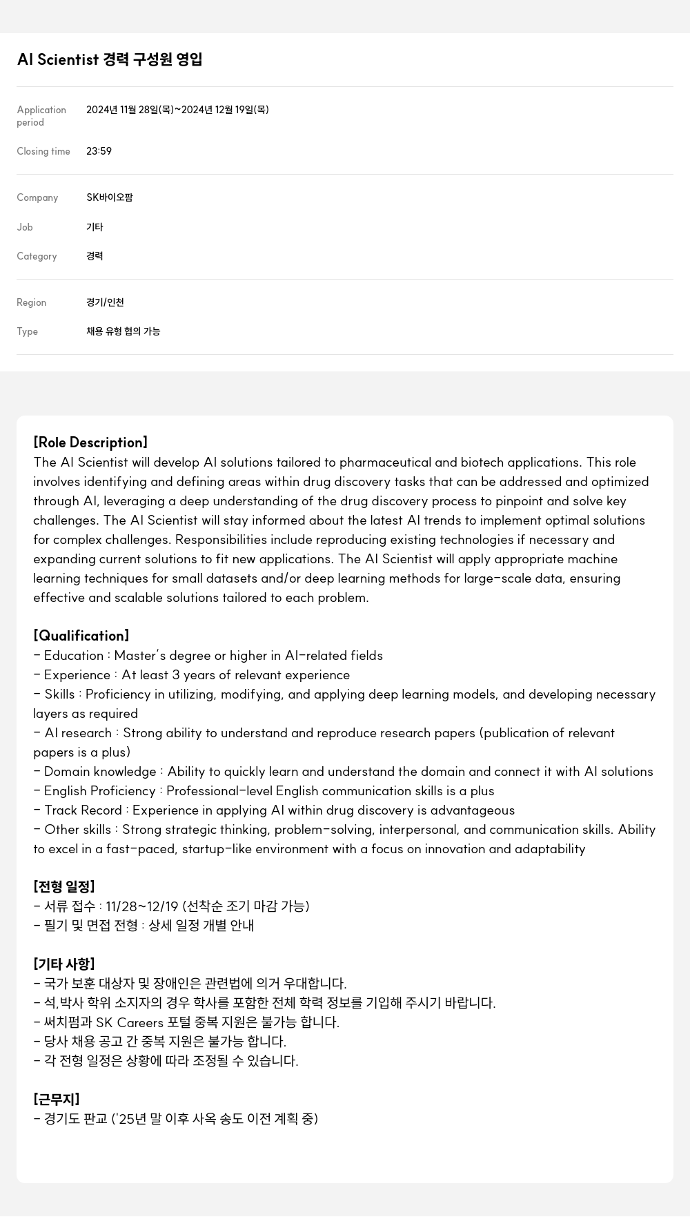 SK바이오팜 AI Scientist 경력 구성원 영입 채용공고