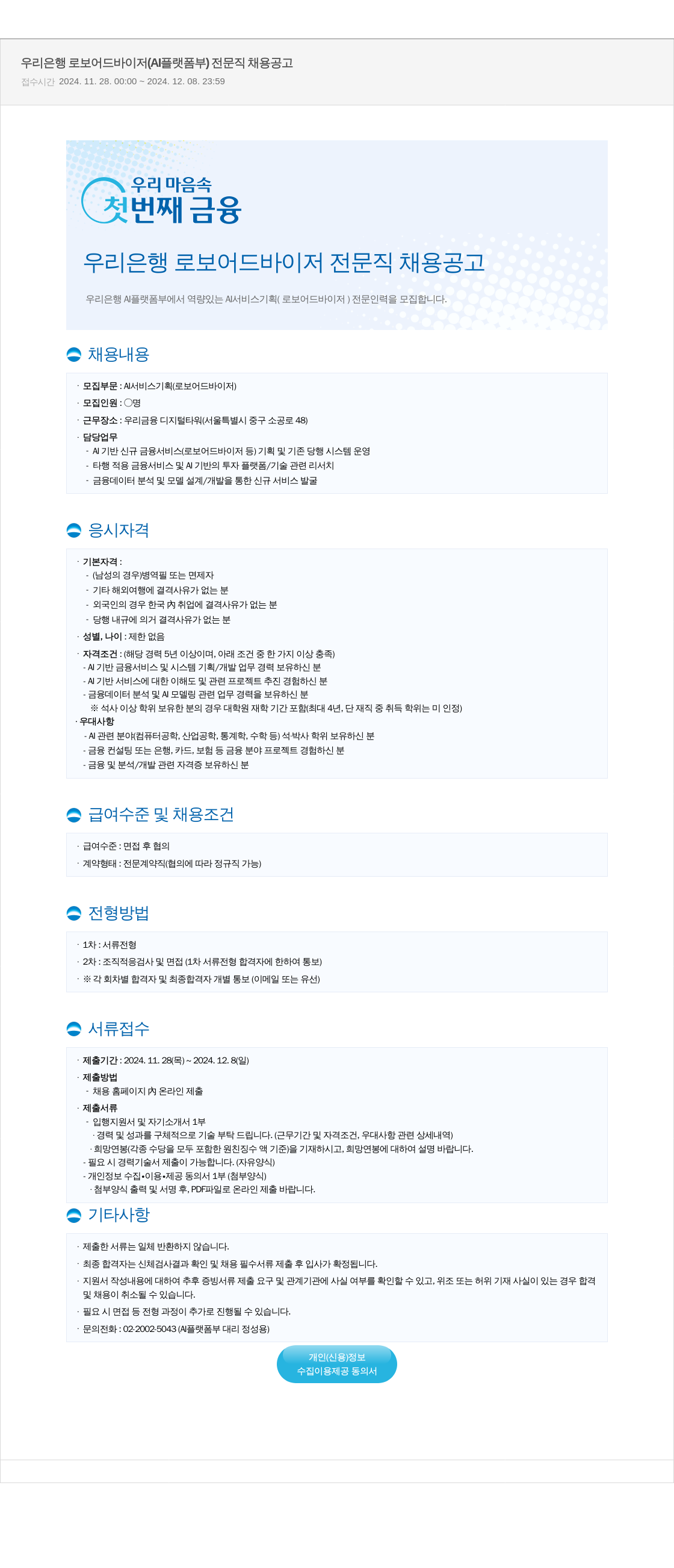 우리은행 우리은행 로보 어드바이저 (AI 플랫폼 부) 전문직 채용 공고 채용공고
