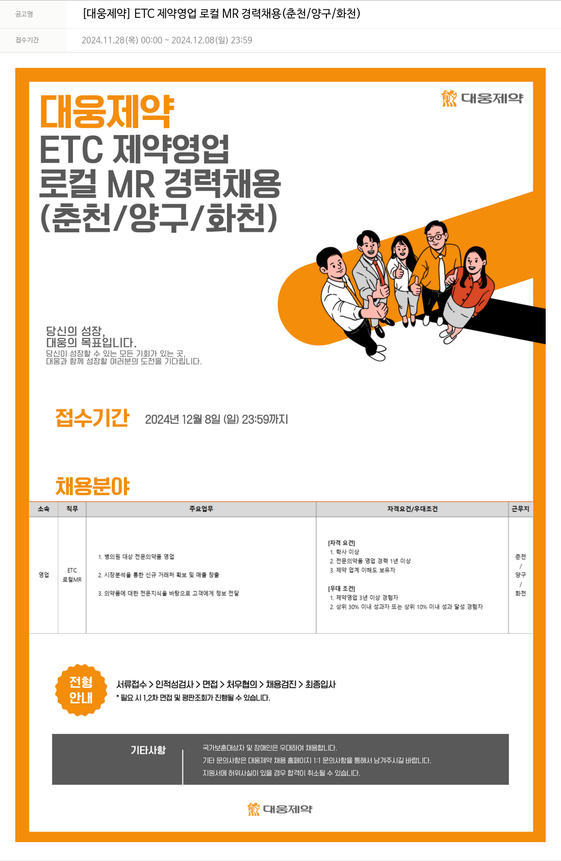 대웅제약 [대웅제약] ETC 제약 영업 로컬 MR 경력 채용 (춘천/양구/화천) 채용공고