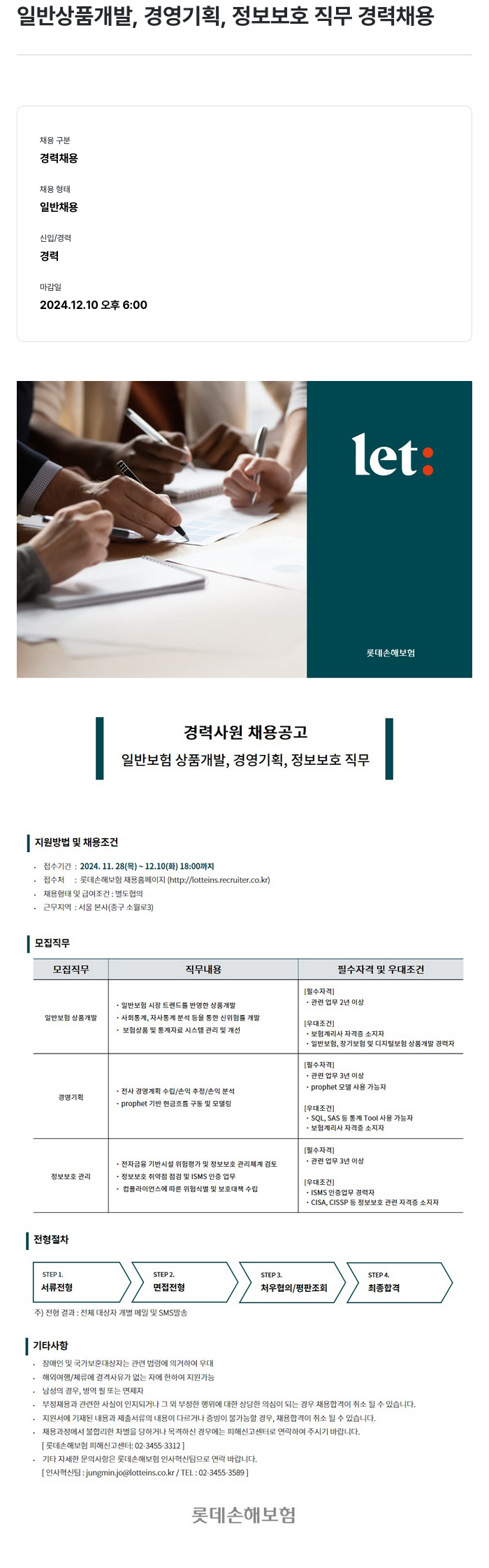 롯데손해보험 경력 사원 채용 공고 (일반 보험 상품 개발, 경영 기획, 정보 보호 직무) 채용공고