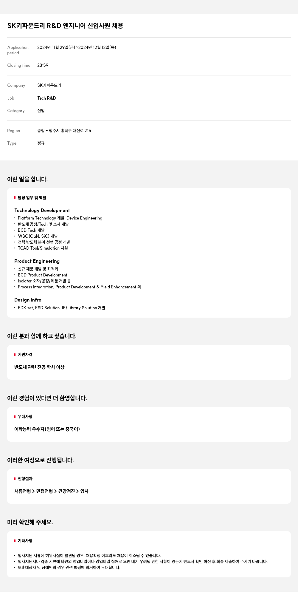 SK키파운드리 SK 키 파운드리 R&D 엔지니어 신입 사원 채용 채용공고