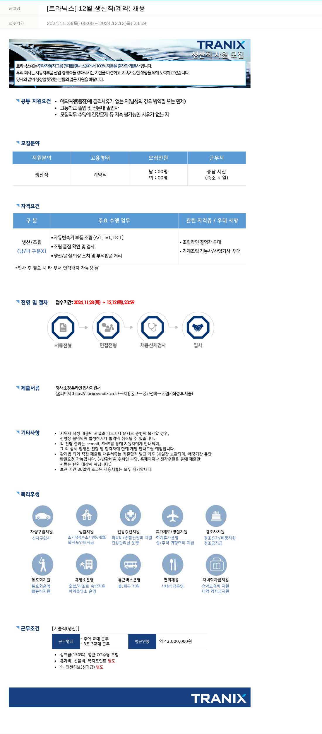 트라닉스 12월 생산직(계약) 채용 채용공고