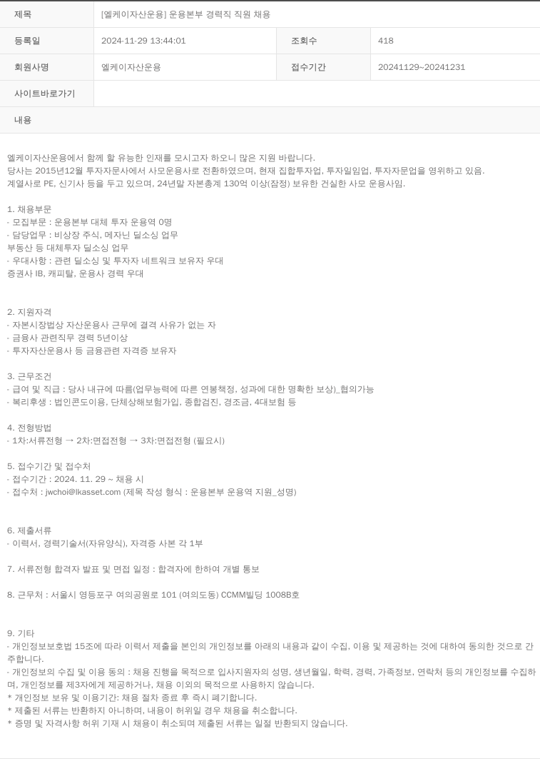 LK자산운용 [엘케이 자산 운용] 운용 본부 경력직 직원 채용 채용공고