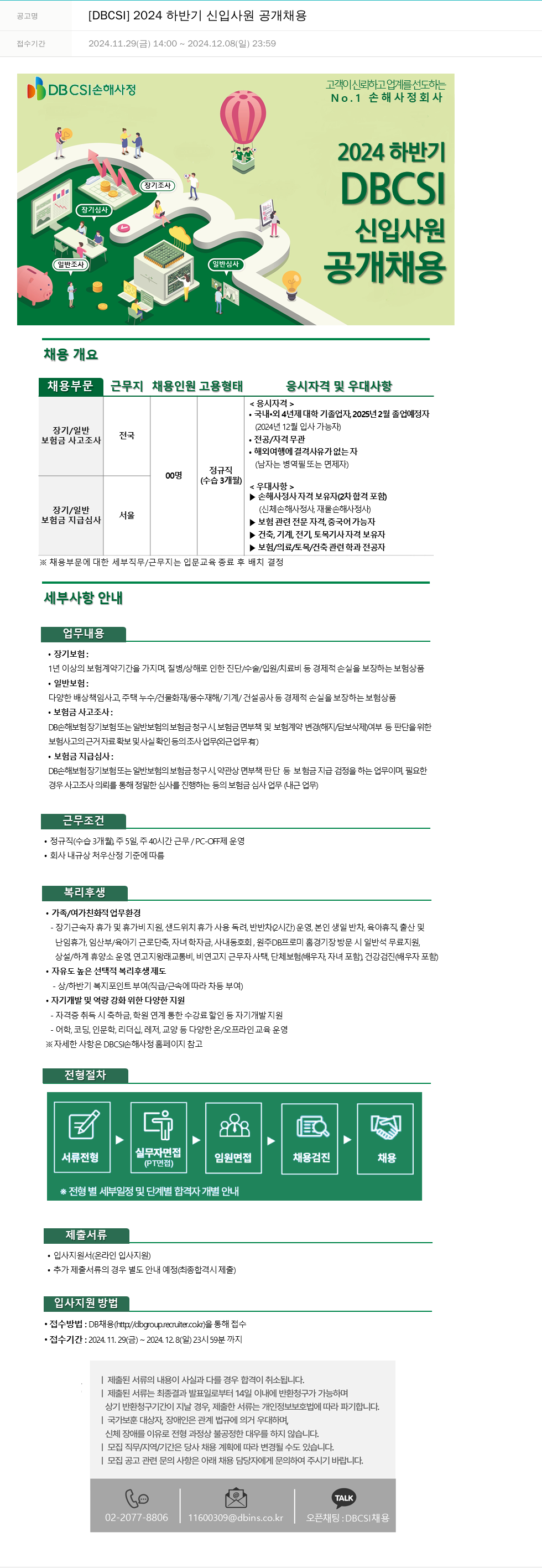 DBCSI손해사정 [DBCSI] 2024 하반기 신입 사원 공개 채용 채용공고