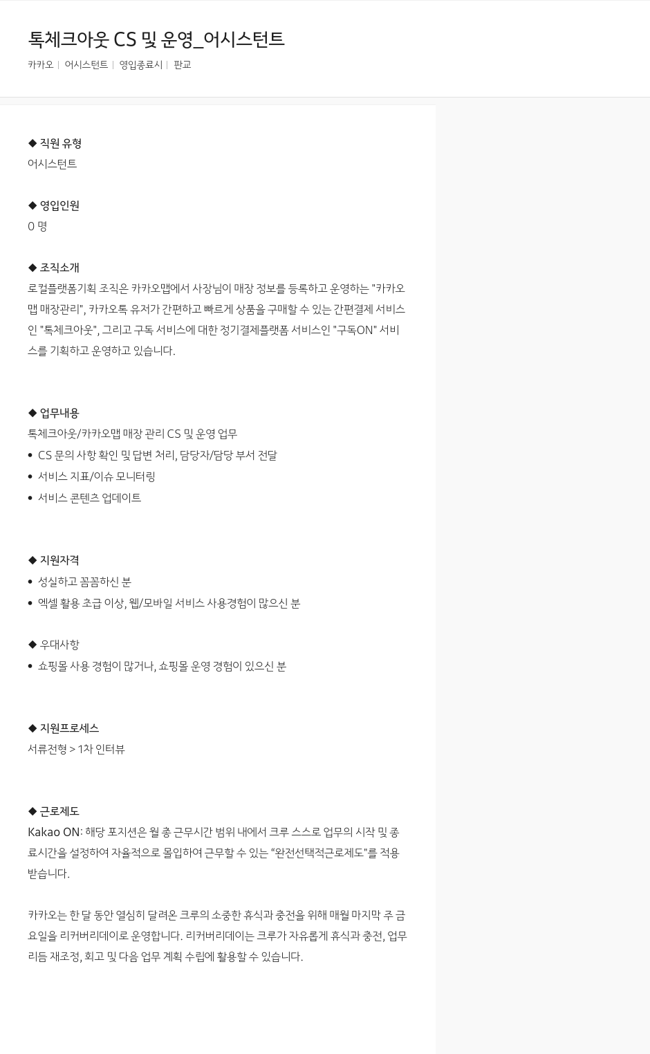 카카오 톡 체크 아웃 CS 및 운영 어시스턴트 채용공고