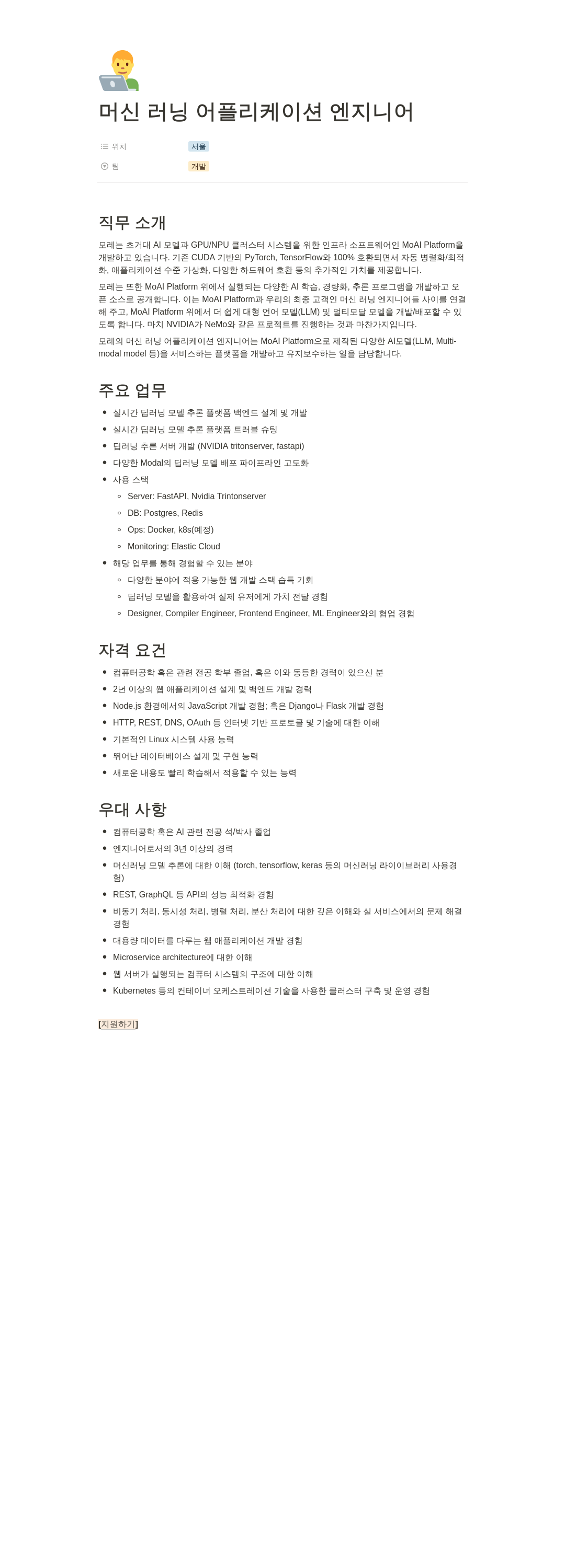 모레 머신 러닝 어플리케이션 엔지니어 채용공고