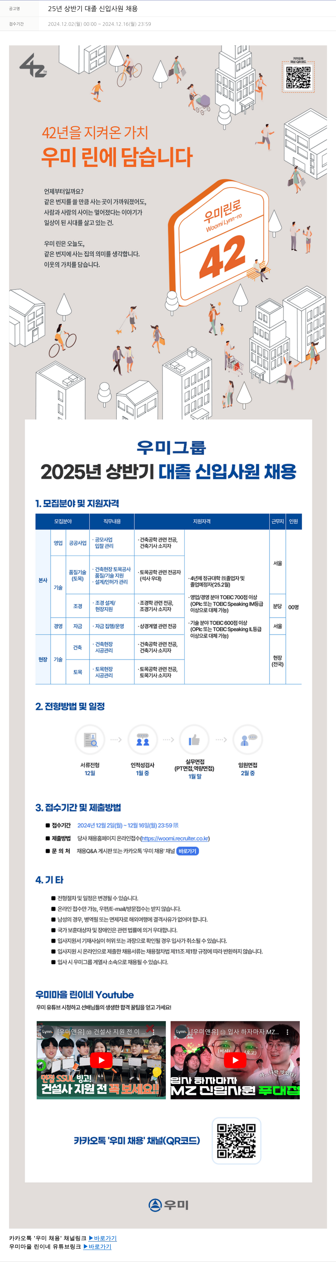우미건설 2025년 상반기 대졸 신입 사원 채용 채용공고
