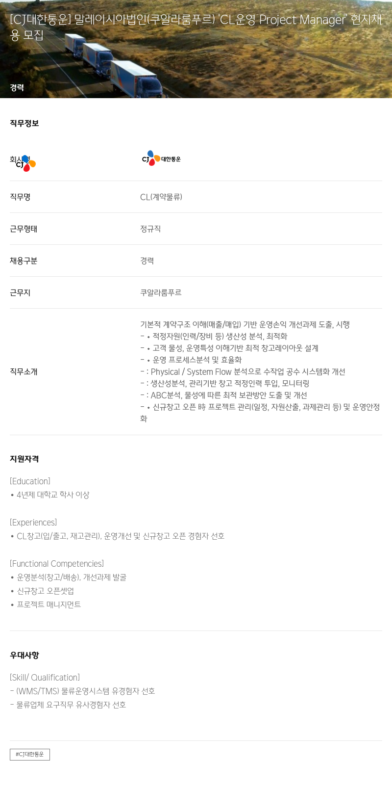 CJ대한통운 말레이시아 법인(쿠알라 룸푸르) CL 운영 Project Manager 현지 채용 모집 채용공고