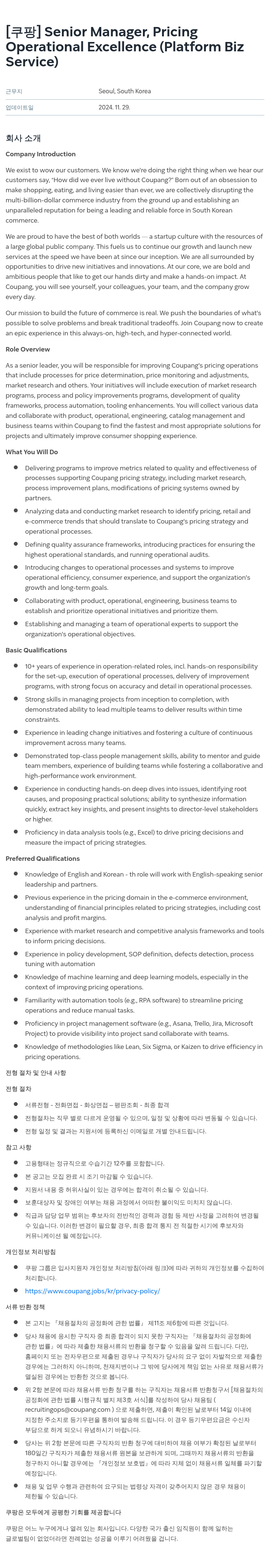 쿠팡 Senior Manager, Pricing Operational Excellence (Platform Biz Service) 채용공고