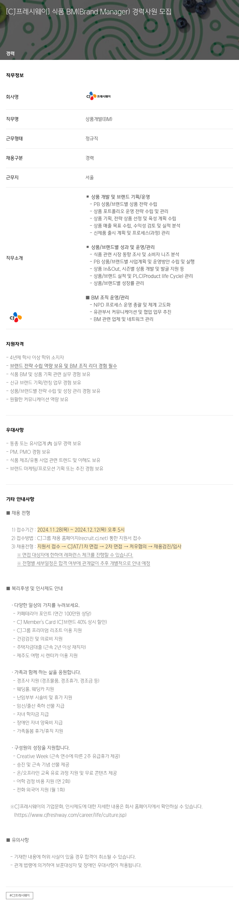 CJ프레시웨이 식품 BM (Brand Manager) 경력 사원 모집 채용공고