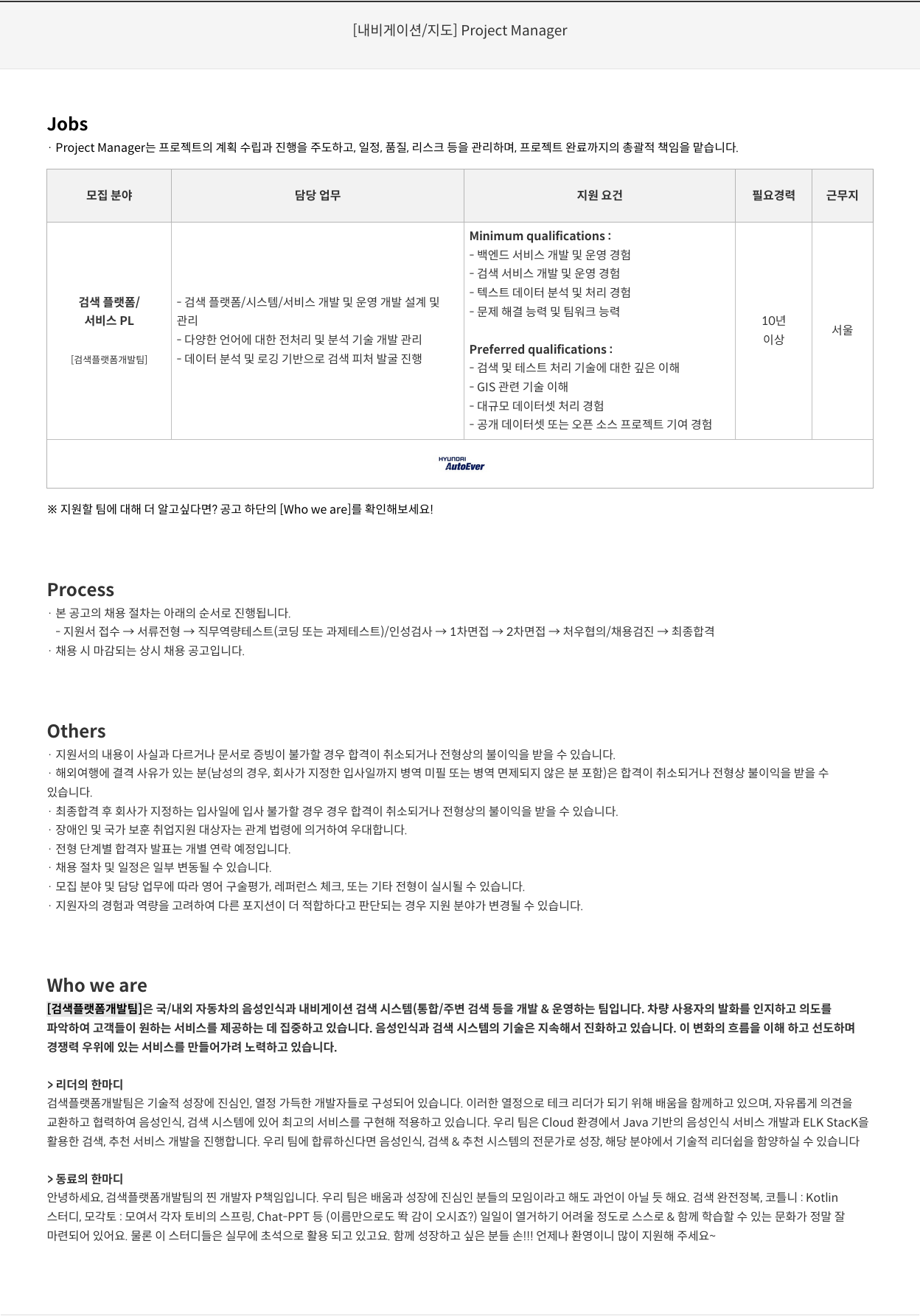 현대오토에버 [ 내비게이션 / 지도 ] Project Manager 채용공고