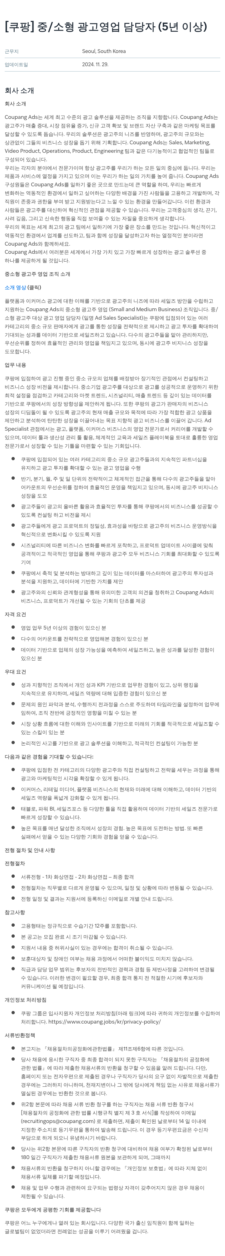 쿠팡 중/소형 광고 영업 담당자 (5년 이상) 채용공고
