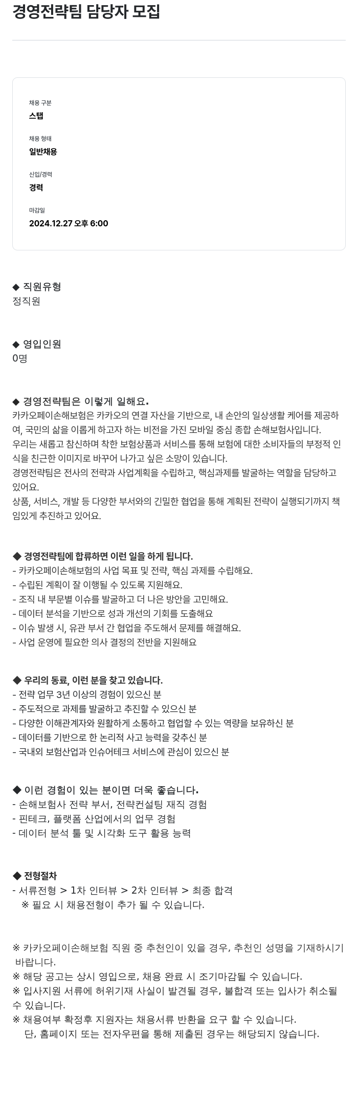 카카오페이손해보험 경영 전략 팀 담당자 모집 채용공고