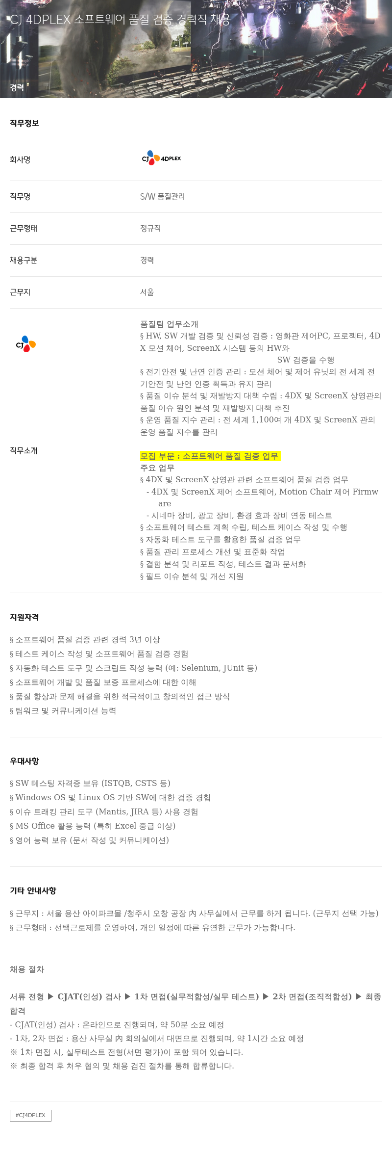 CJ포디플렉스 소프트웨어 품질 검증 경력직 채용 채용공고