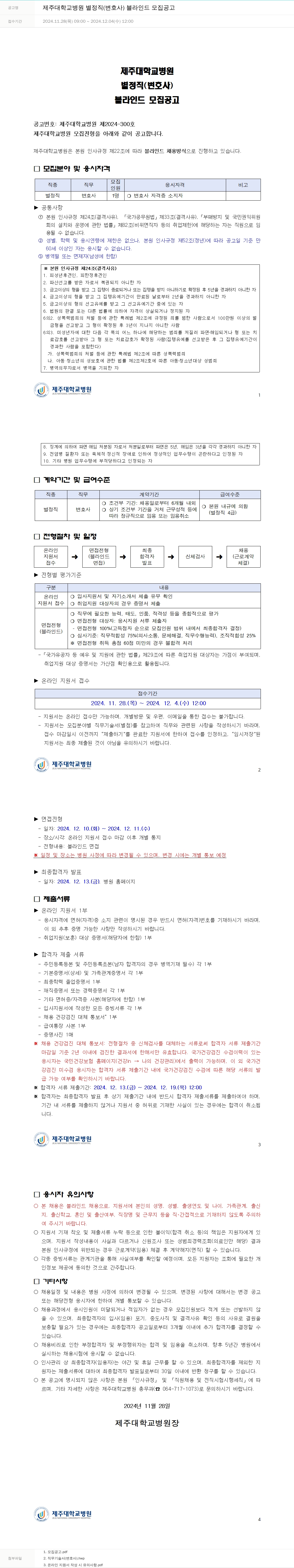 제주대학교병원 제주대학교병원 별정직(변호사) 블라인드 모집 공고 채용공고
