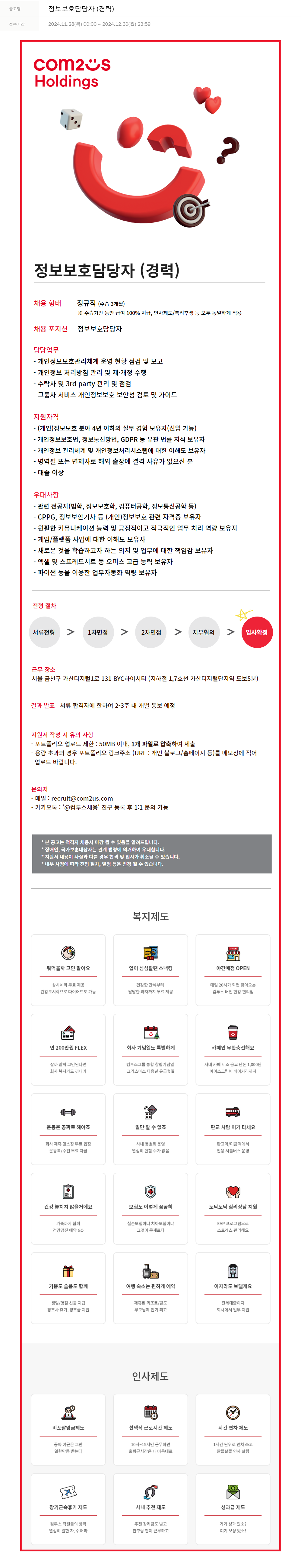컴투스홀딩스 정보 보호 담당자 (경력) 채용공고