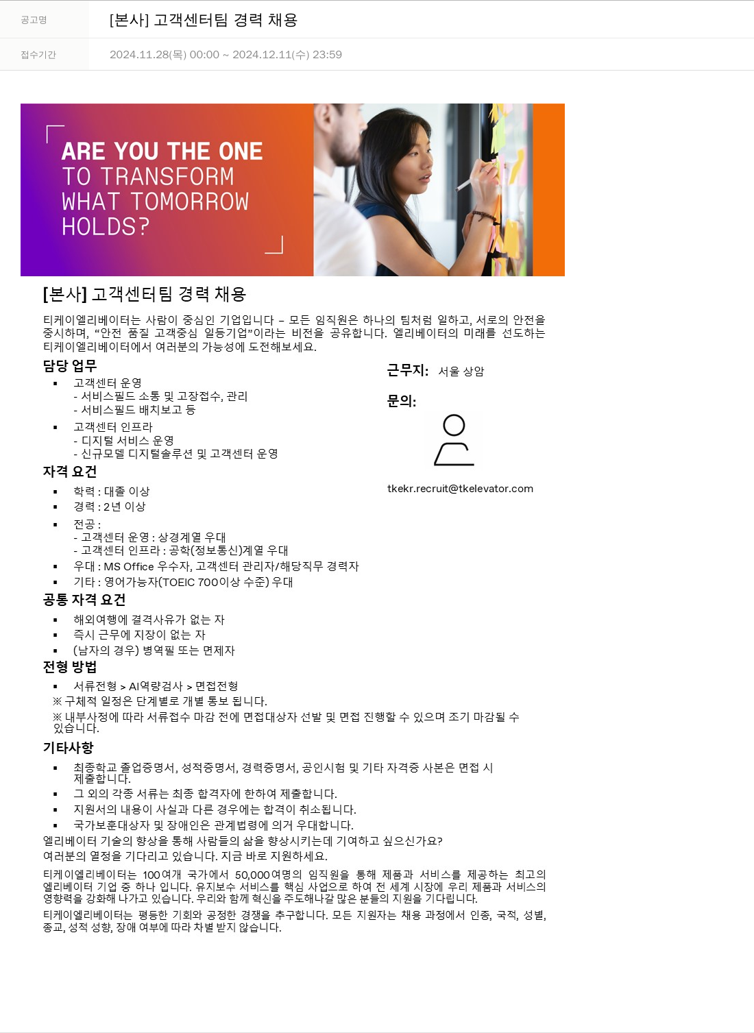 티케이엘리베이터코리아 [본사] 고객 센터 팀 경력 채용 채용공고