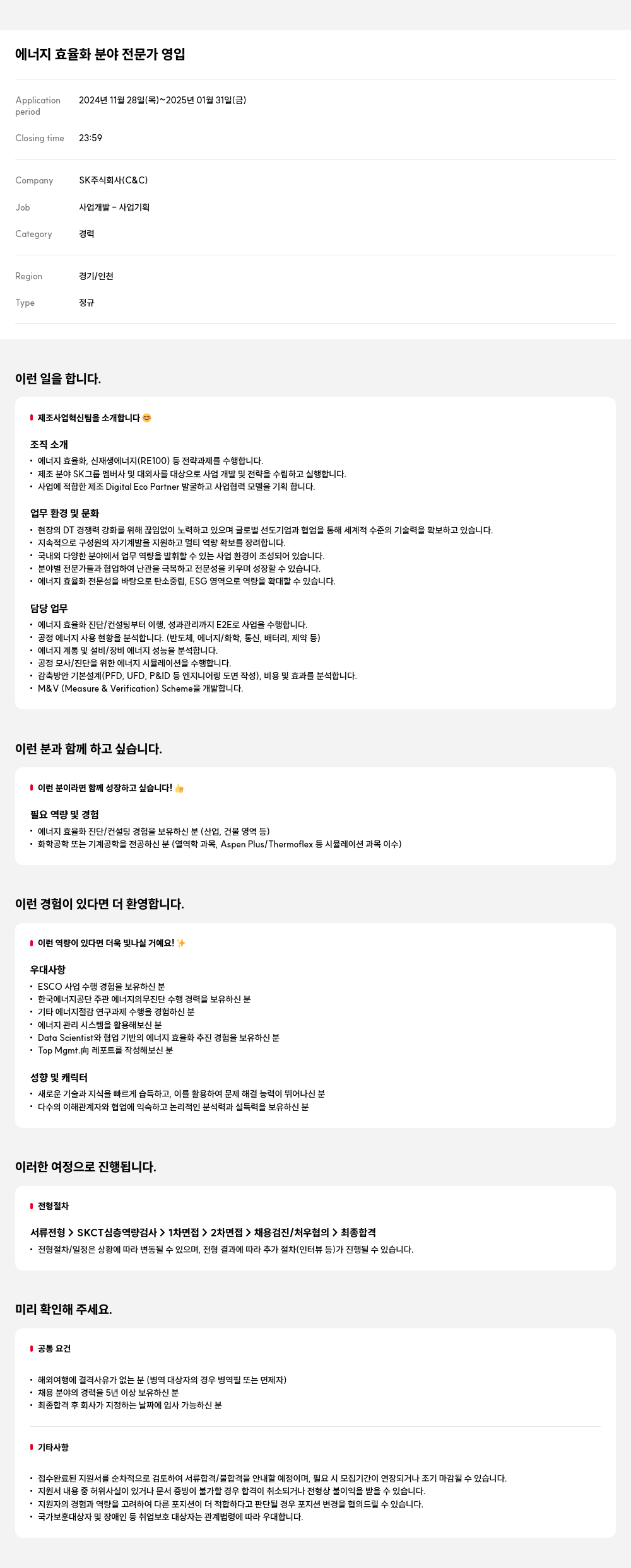 SK 에너지 효율화 분야 전문가 영입 채용공고