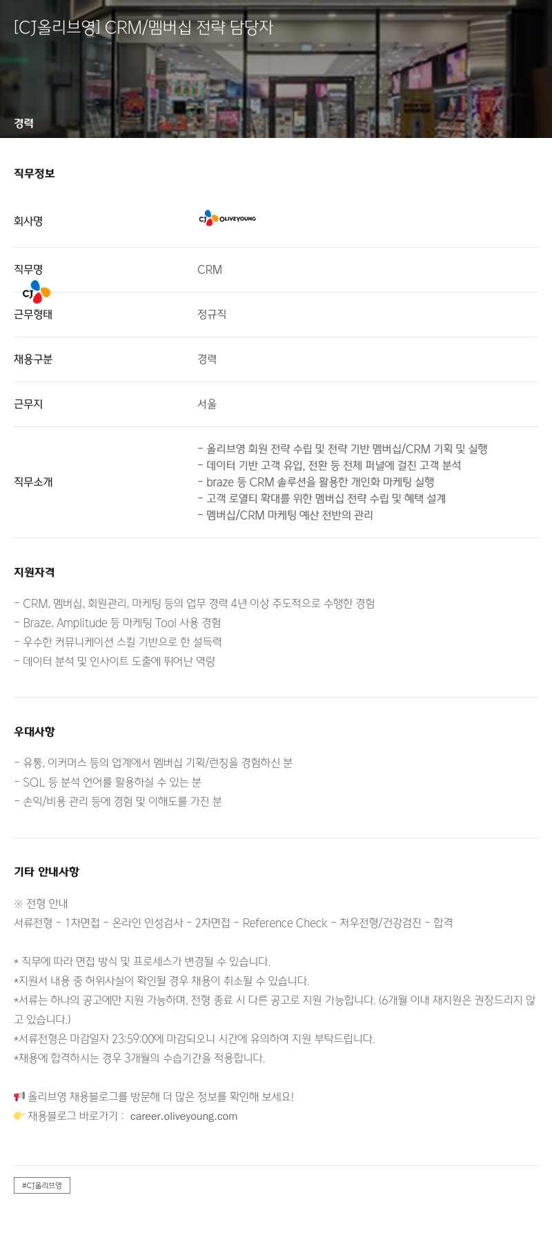 CJ올리브영 CRM / 멤버십 전략 담당자 채용공고