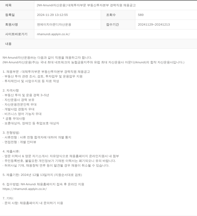 NHAmundi자산운용 [NH-Amundi 자산운용] 대체투자부문 부동산투자본부 경력직원 채용 공고 채용공고