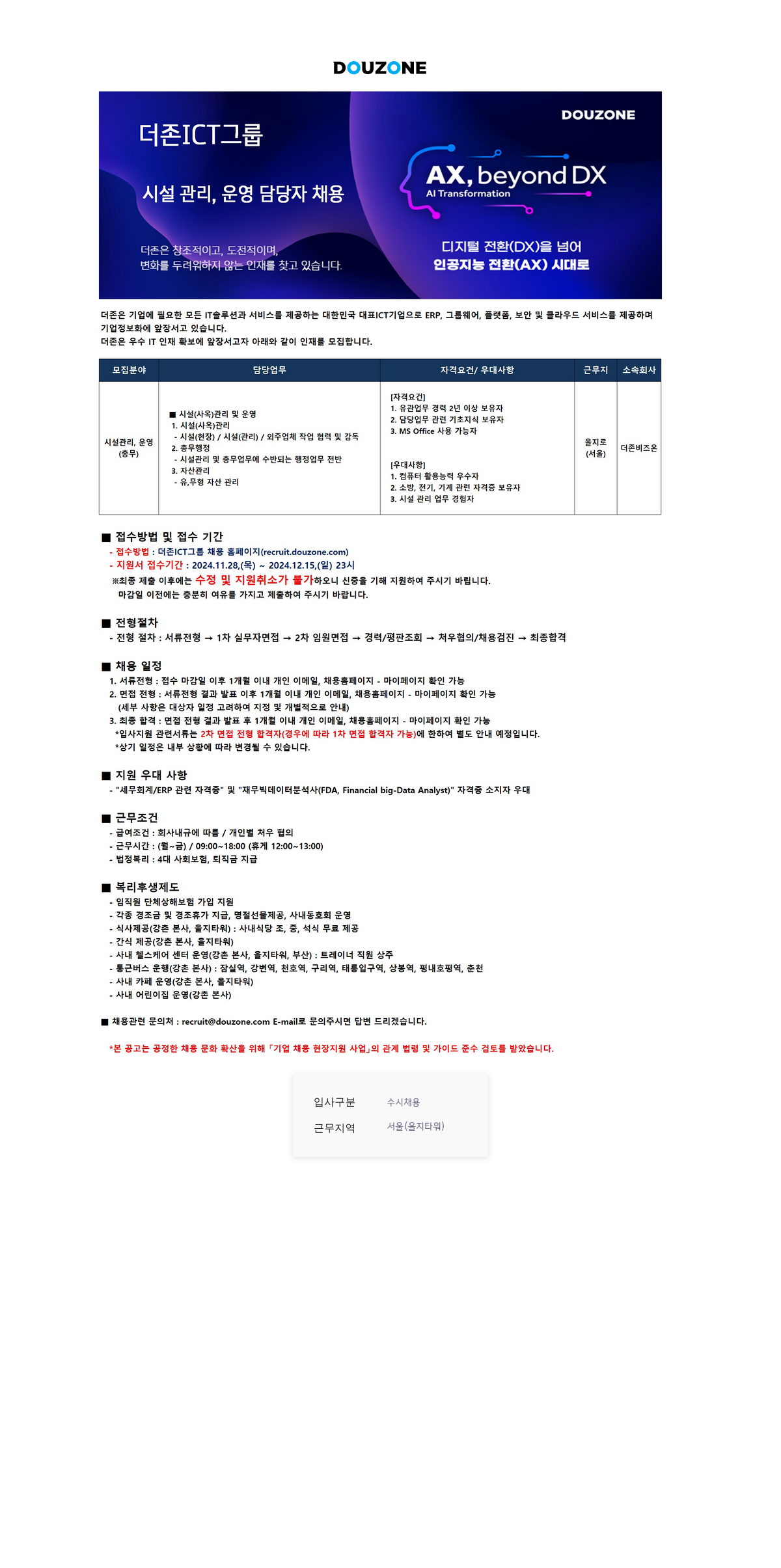 더존비즈온 시설 관리, 운영 담당자 채용 채용공고