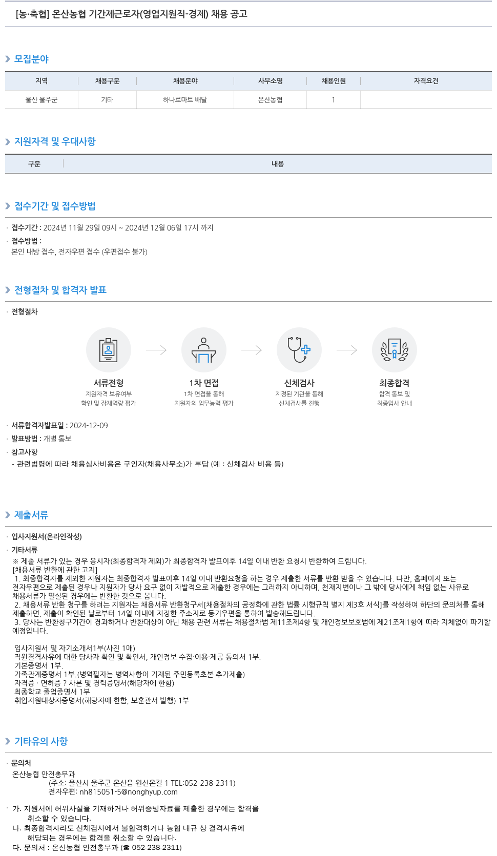 농업협동조합중앙회 온산 농협 기간제 근로자 (영업 지원직 - 경제) 채용 공고 채용공고