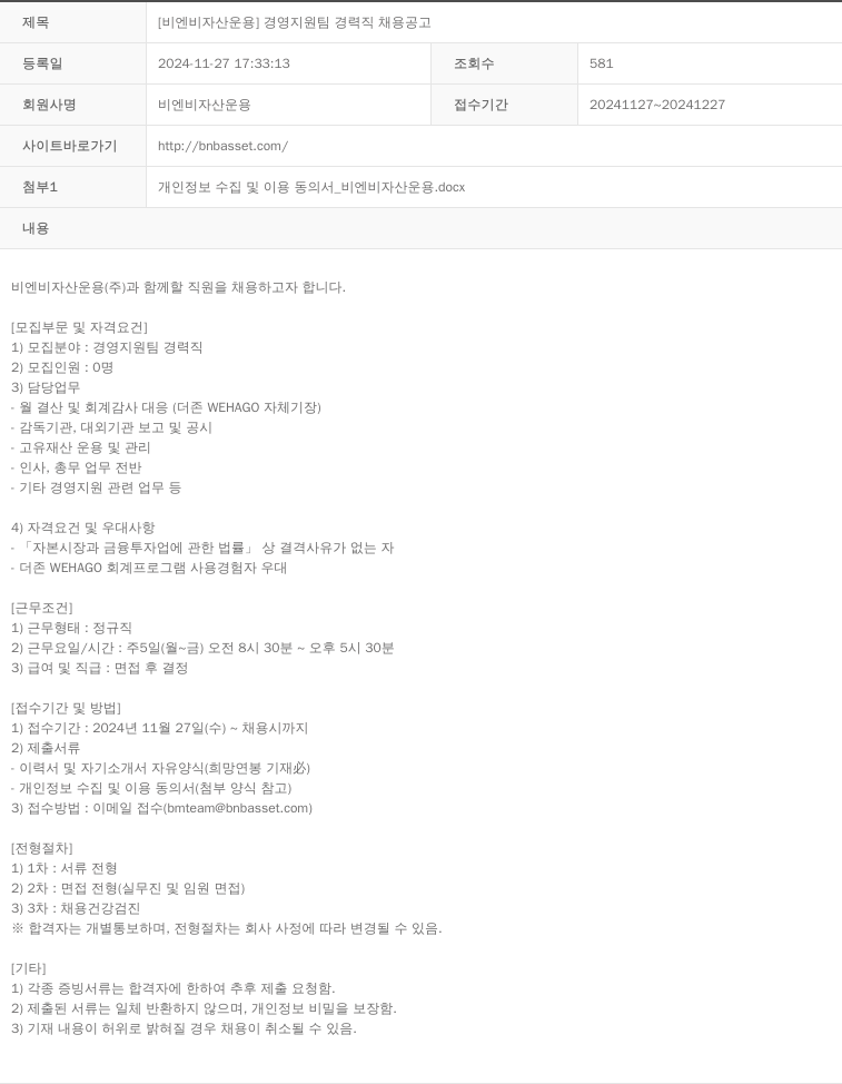 BNB자산운용 [비엔비 자산 운용] 경영 지원팀 경력직 채용 공고 채용공고