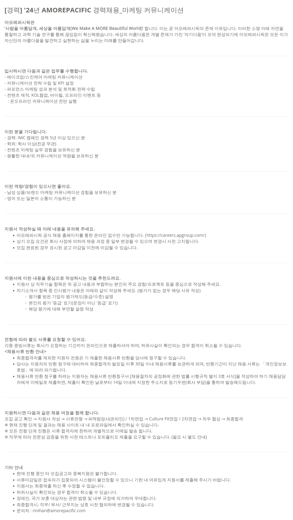 아모레퍼시픽 '24년 AMOREPACIFIC 경력 채용 _ 마케팅 커뮤니케이션 채용공고
