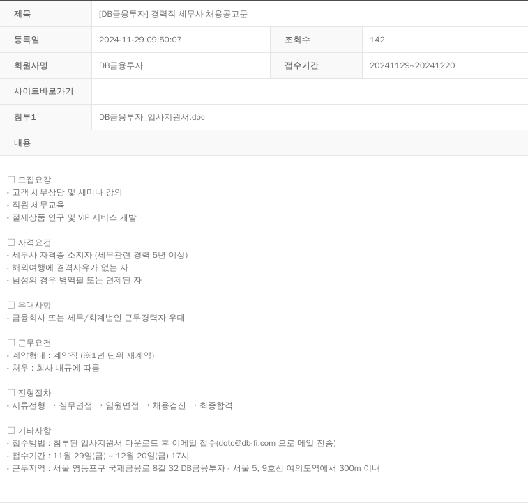 DB금융투자 [DB 금융투자] 경력직 세무사 채용 공고문 채용공고