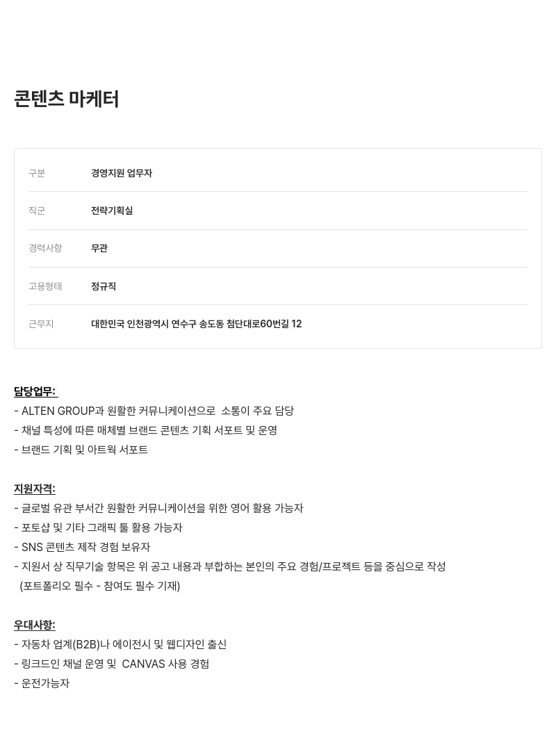 알텐코리아 콘텐츠 마케터 채용 채용공고