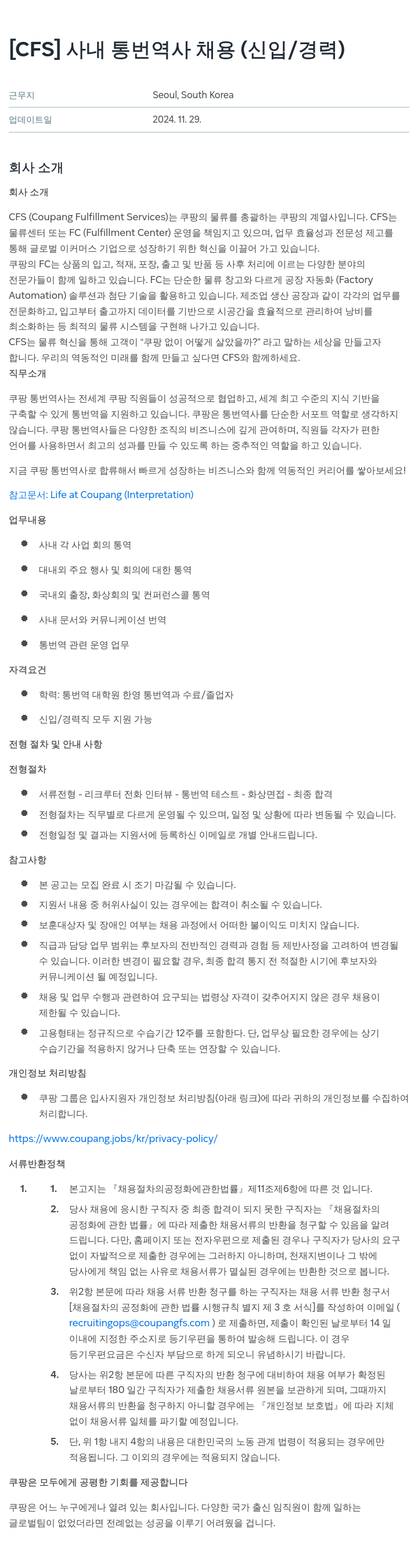 쿠팡 [CFS] 사내 통번역사 채용 (신입/경력) 채용공고