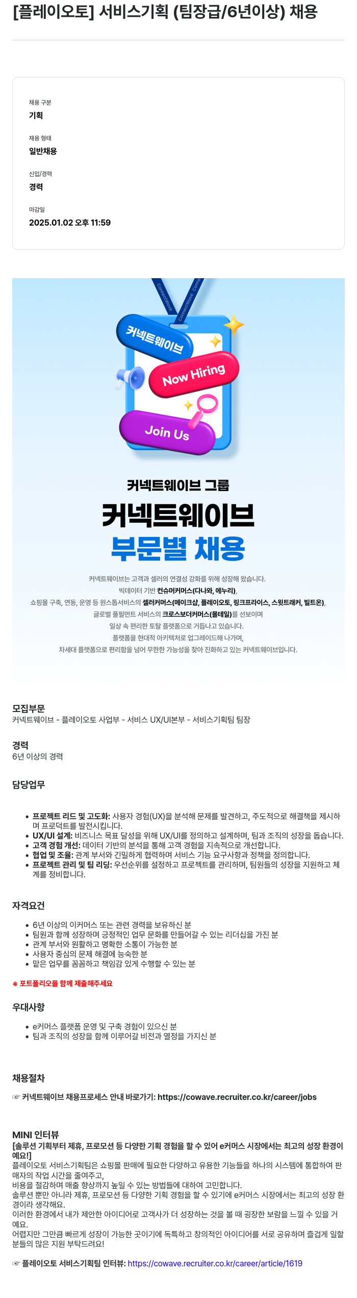 플레이오토 [플레이 오토] 서비스 기획 (팀장급 / 6년 이상) 채용 채용공고