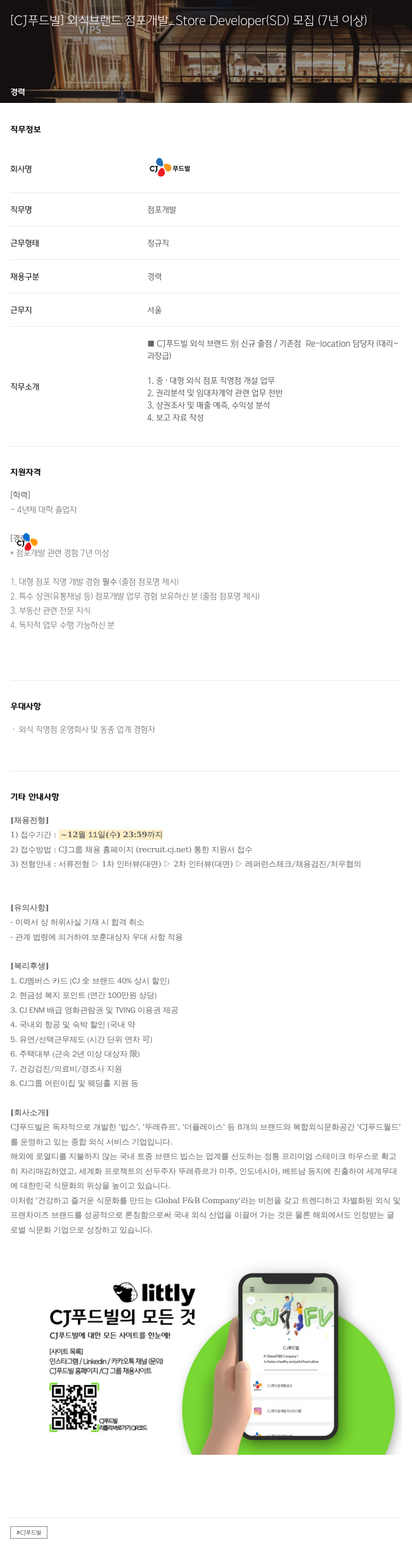CJ푸드빌 [CJ 푸드빌] 외식 브랜드 점포 개발 _Store Developer (SD) 모집 (7년 이상) 채용공고