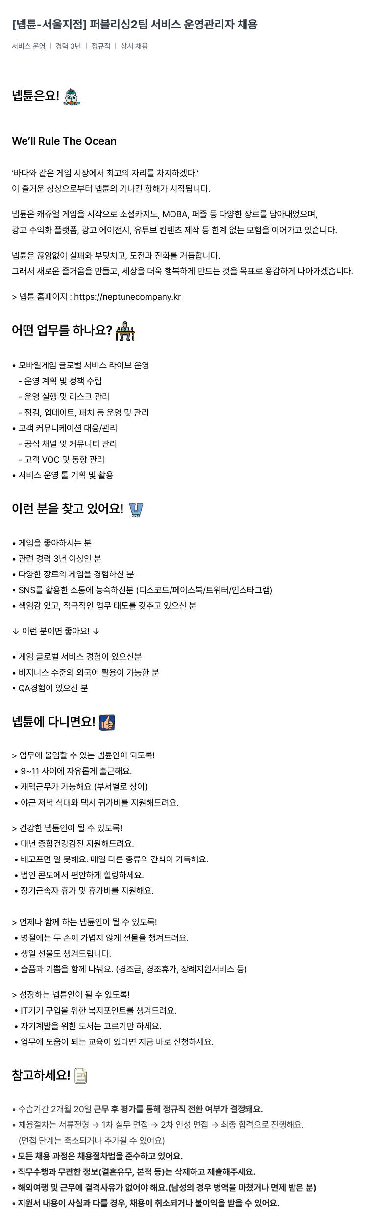 넵튠 [넵튠 - 서울 지점] 퍼블리싱 2팀 서비스 운영 관리자 채용 채용공고