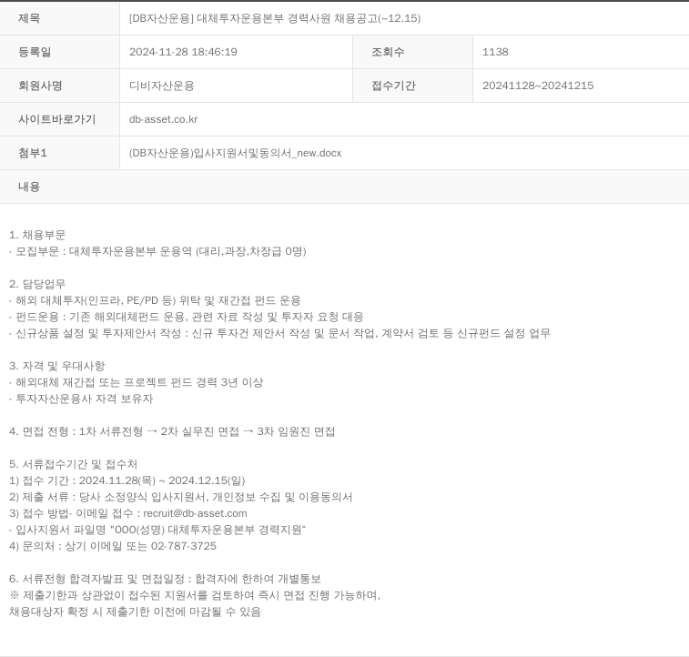 DB자산운용 [DB 자산 운용] 대체 투자 운용 본부 경력 사원 채용 공고 채용공고