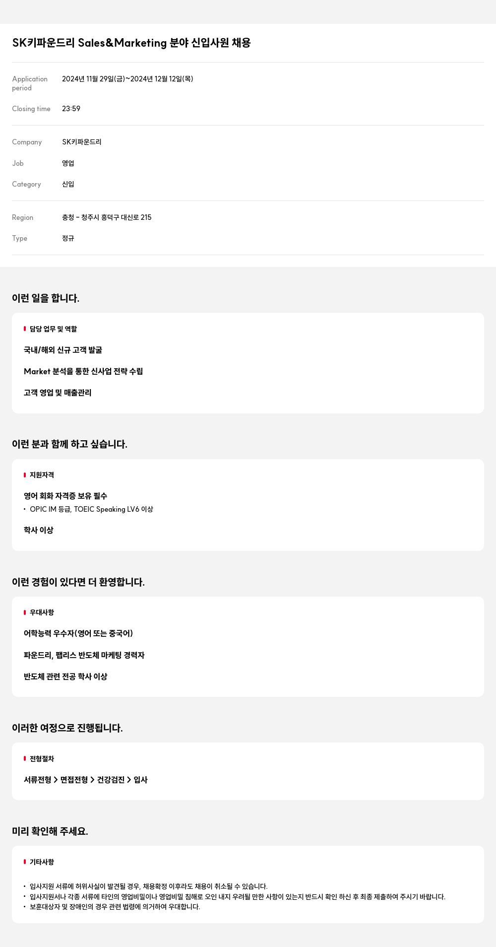 SK키파운드리 Sales & Marketing 분야 신입 사원 채용 채용공고